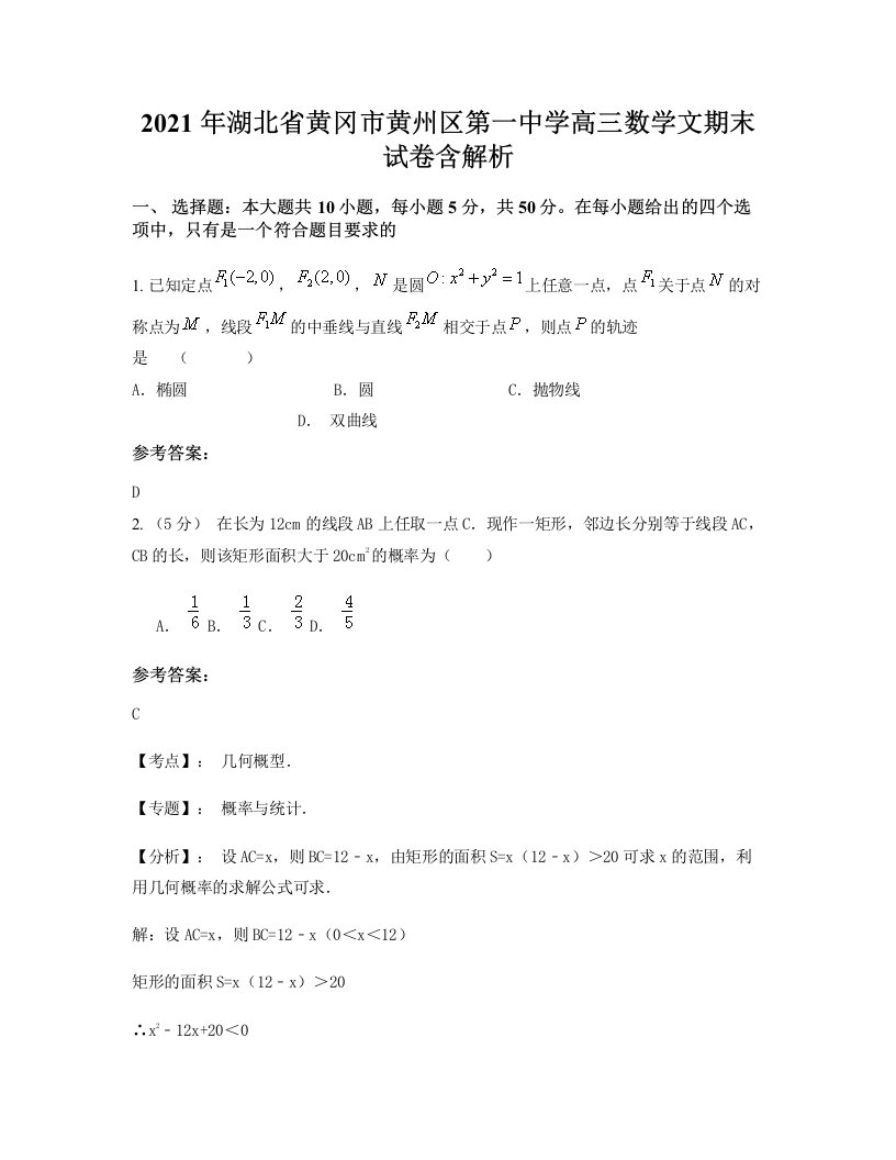 2021年湖北省黄冈市黄州区第一中学高三数学文期末试卷含解析