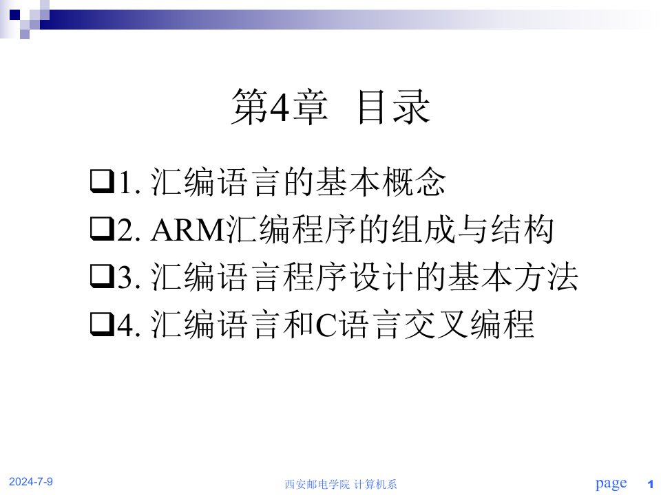 微机原理与嵌入式系统chapter4ARM7TDMI汇编语言程序设计1