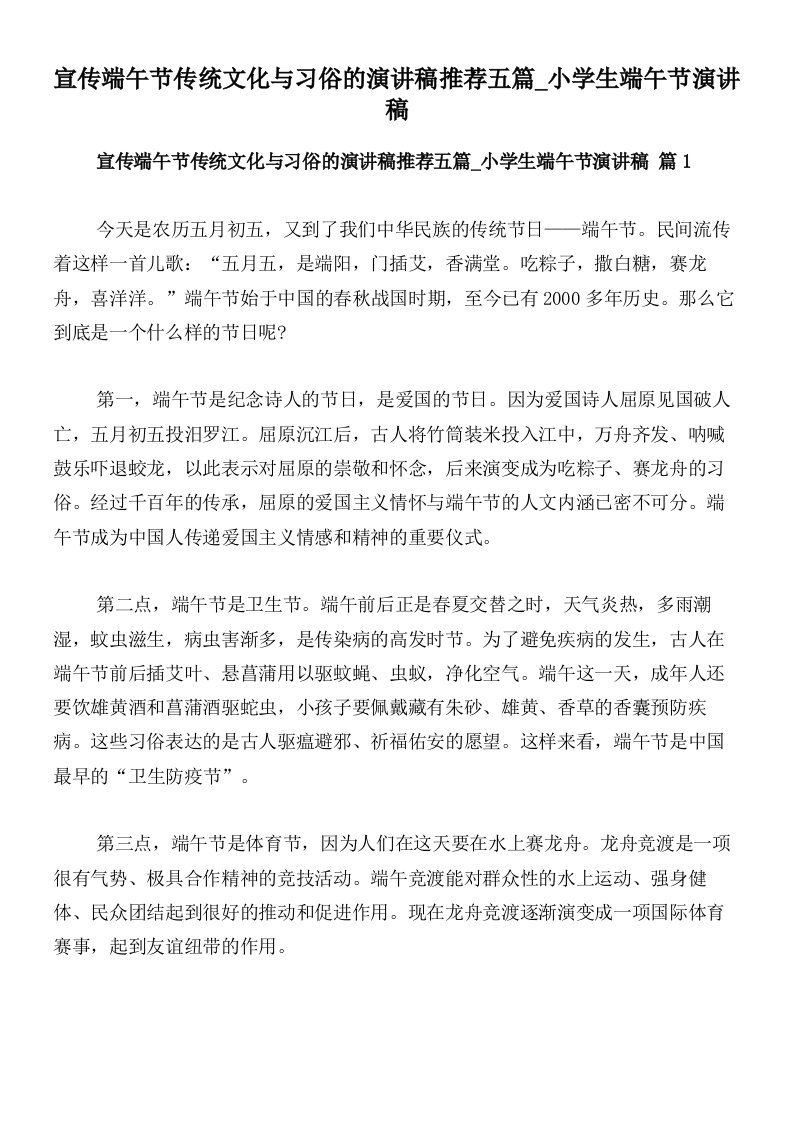 宣传端午节传统文化与习俗的演讲稿推荐五篇_小学生端午节演讲稿