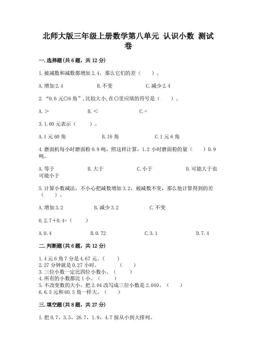 北师大版三年级上册数学第八单元-认识小数-测试卷(巩固)word版