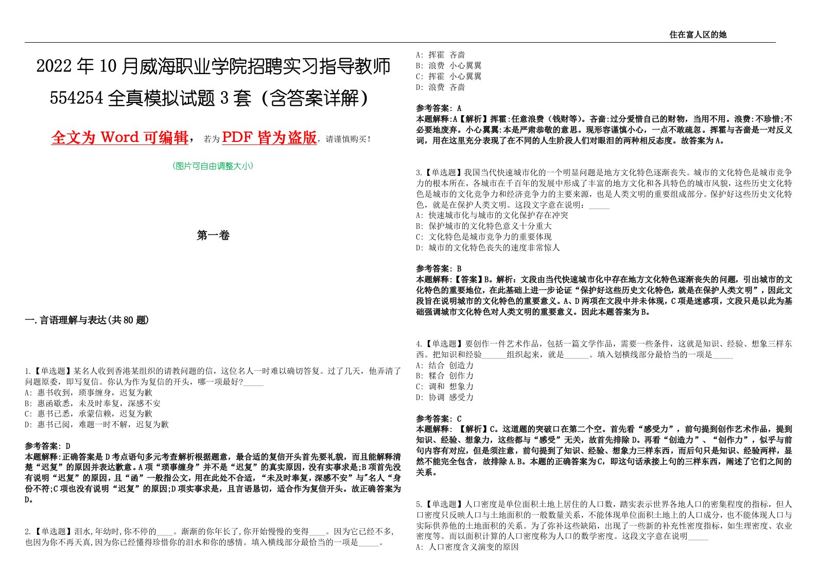 2022年10月威海职业学院招聘实习指导教师554254全真模拟试题[壹]3套（含答案详解）