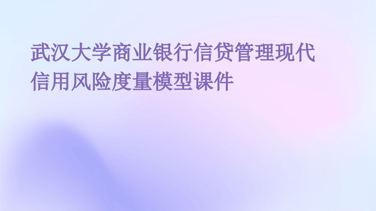 武汉大学商业银行信贷管理现代信用风险度量模型课件