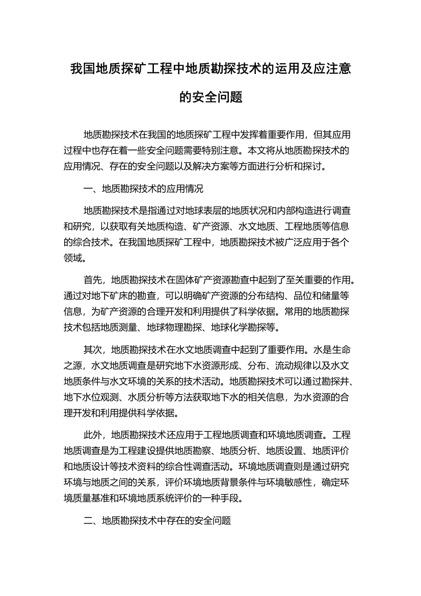 我国地质探矿工程中地质勘探技术的运用及应注意的安全问题