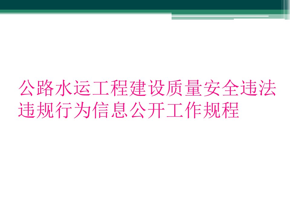 公路水运工程建设质量安全违法违规行为信息公开工作规程