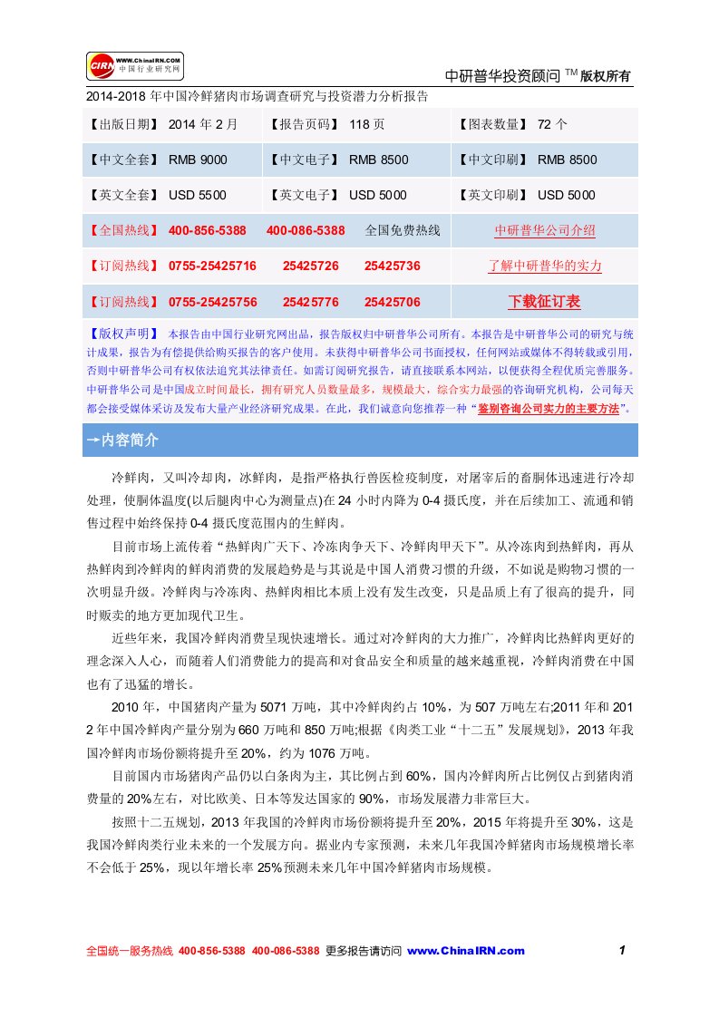 2014-2018年中国冷鲜猪肉市场调查研究与投资潜力分析报告