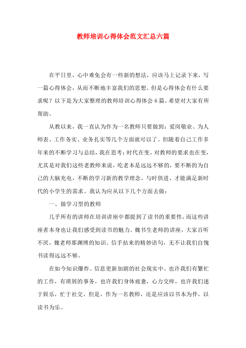 教师培训心得体会范文汇总六篇