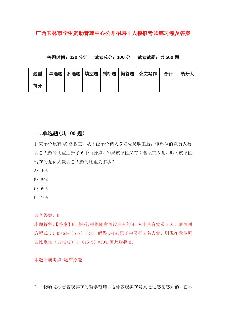 广西玉林市学生资助管理中心公开招聘1人模拟考试练习卷及答案第9版