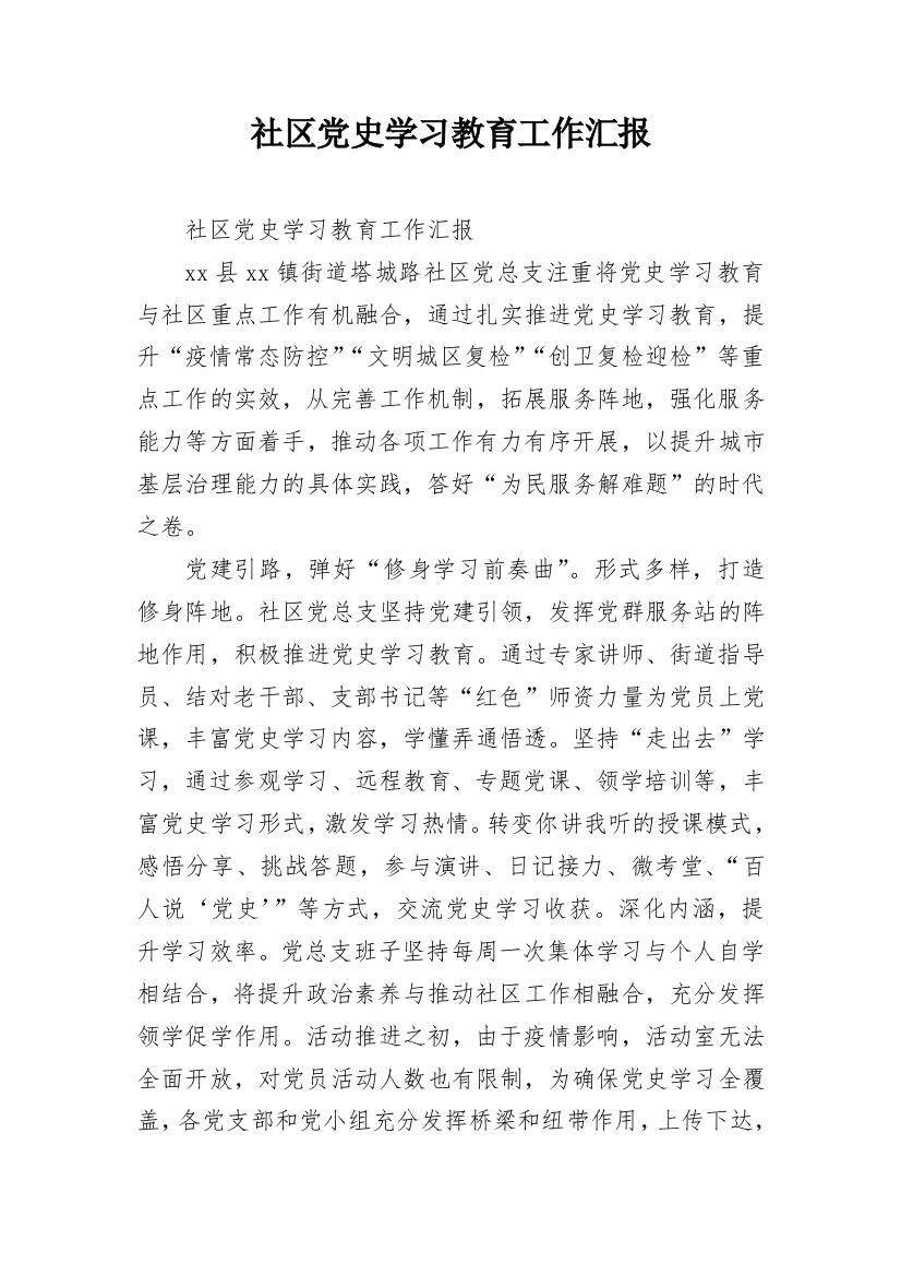 社区党史学习教育工作汇报