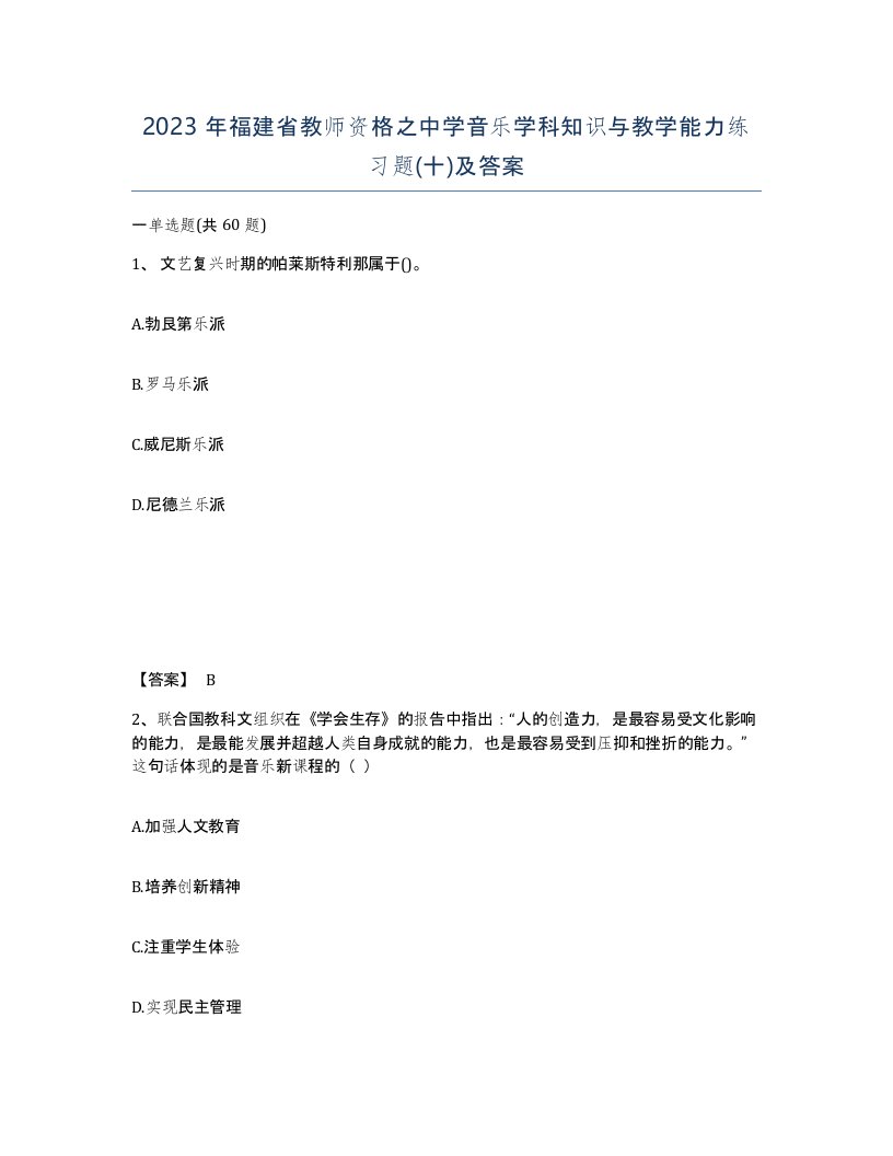 2023年福建省教师资格之中学音乐学科知识与教学能力练习题十及答案