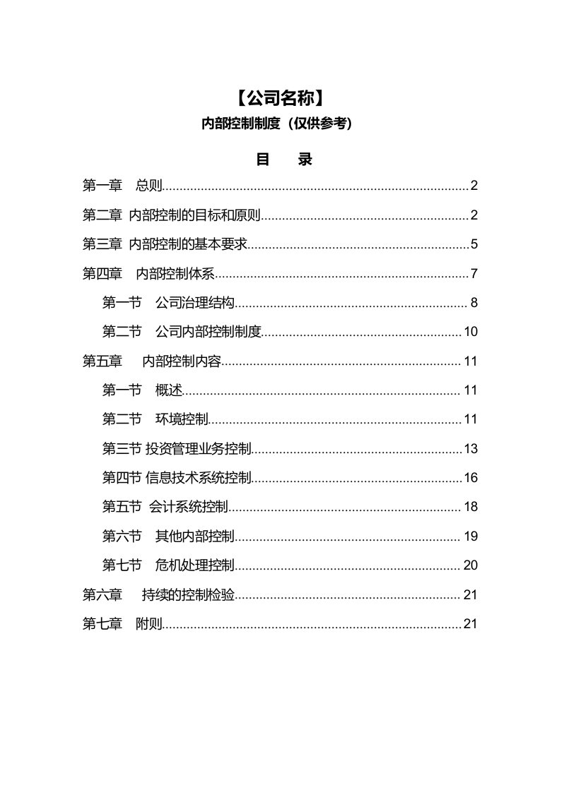 私募基金管理人内部控制制度