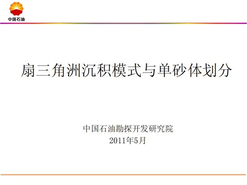 扇三角洲沉积模式与单砂体划分(王友净)