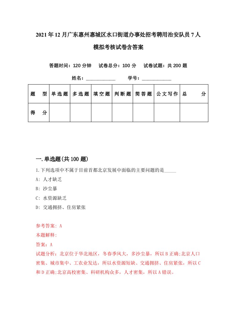 2021年12月广东惠州惠城区水口街道办事处招考聘用治安队员7人模拟考核试卷含答案3