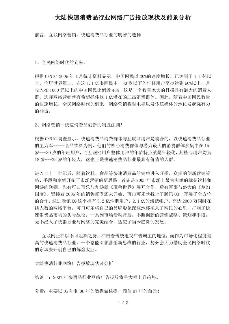 快速消费品行业网络广告投放现状及前景分析