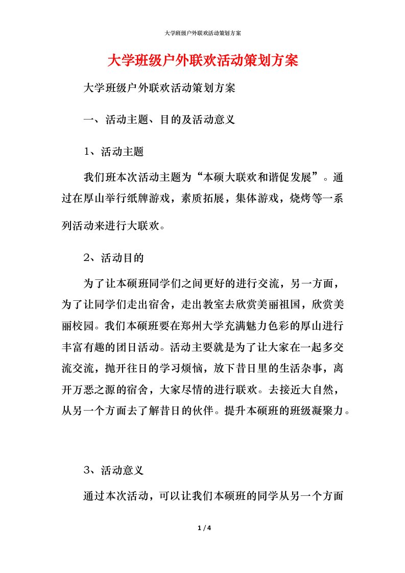 精编大学班级户外联欢活动策划方案