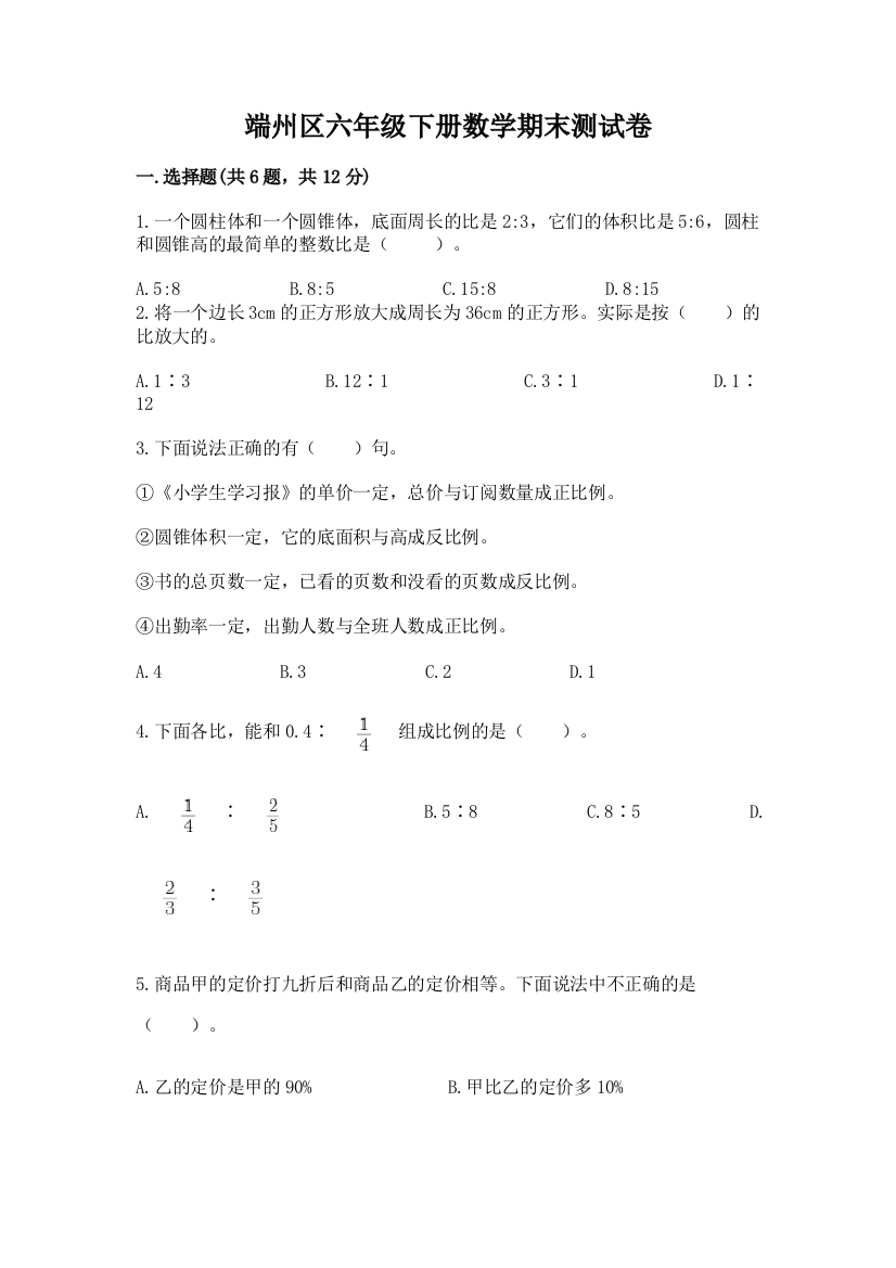 端州区六年级下册数学期末测试卷精品附答案