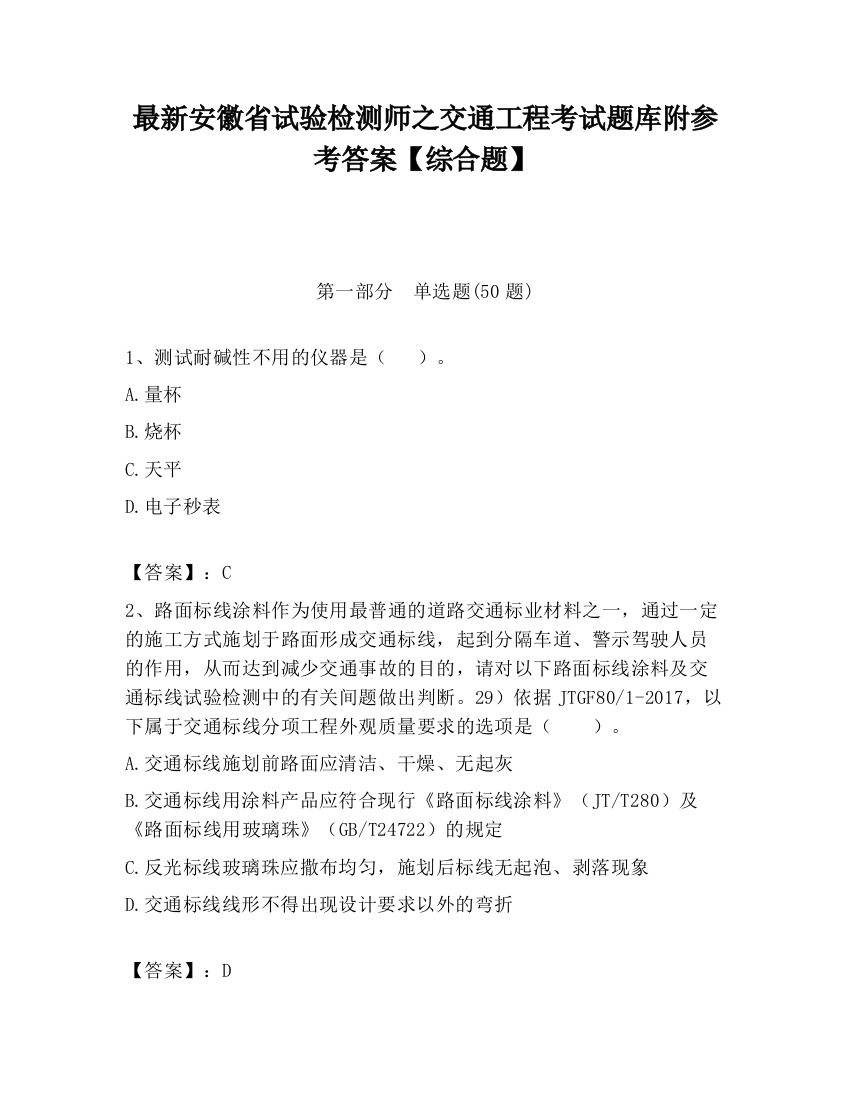 最新安徽省试验检测师之交通工程考试题库附参考答案【综合题】