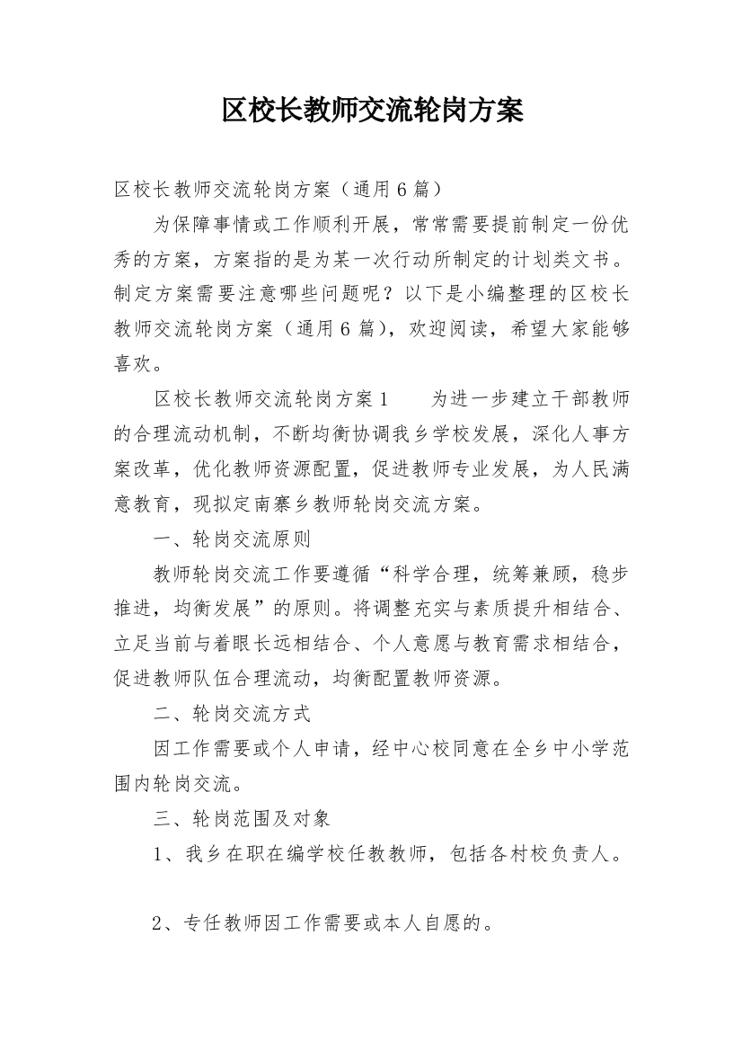 区校长教师交流轮岗方案