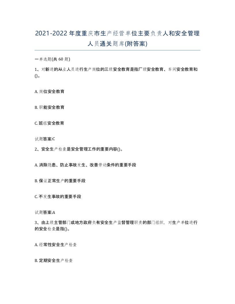 20212022年度重庆市生产经营单位主要负责人和安全管理人员通关题库附答案