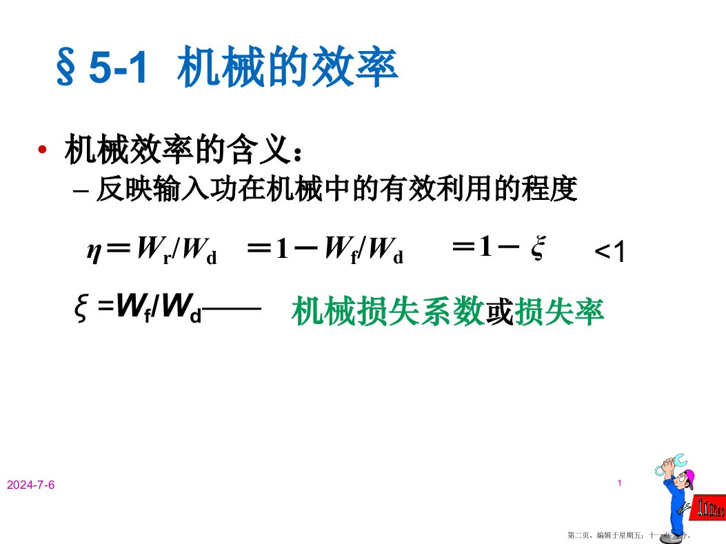 机械原理第五章机械效率及自锁