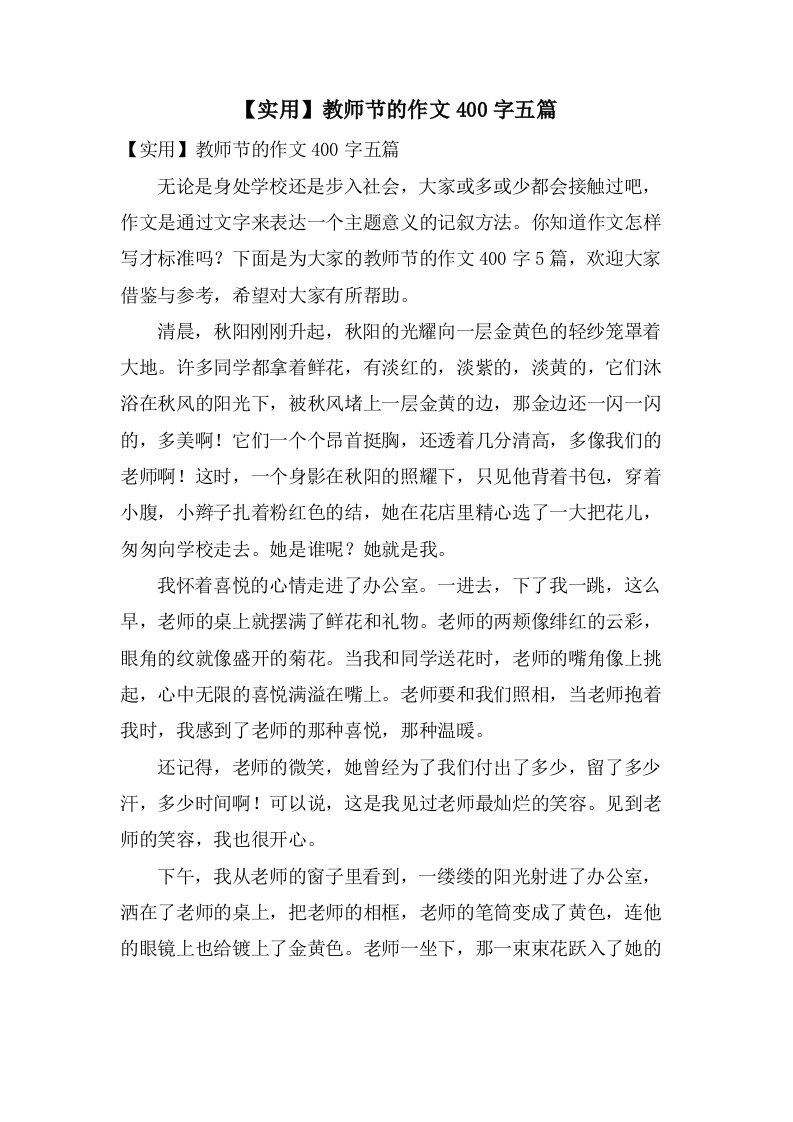 教师节的作文400字五篇