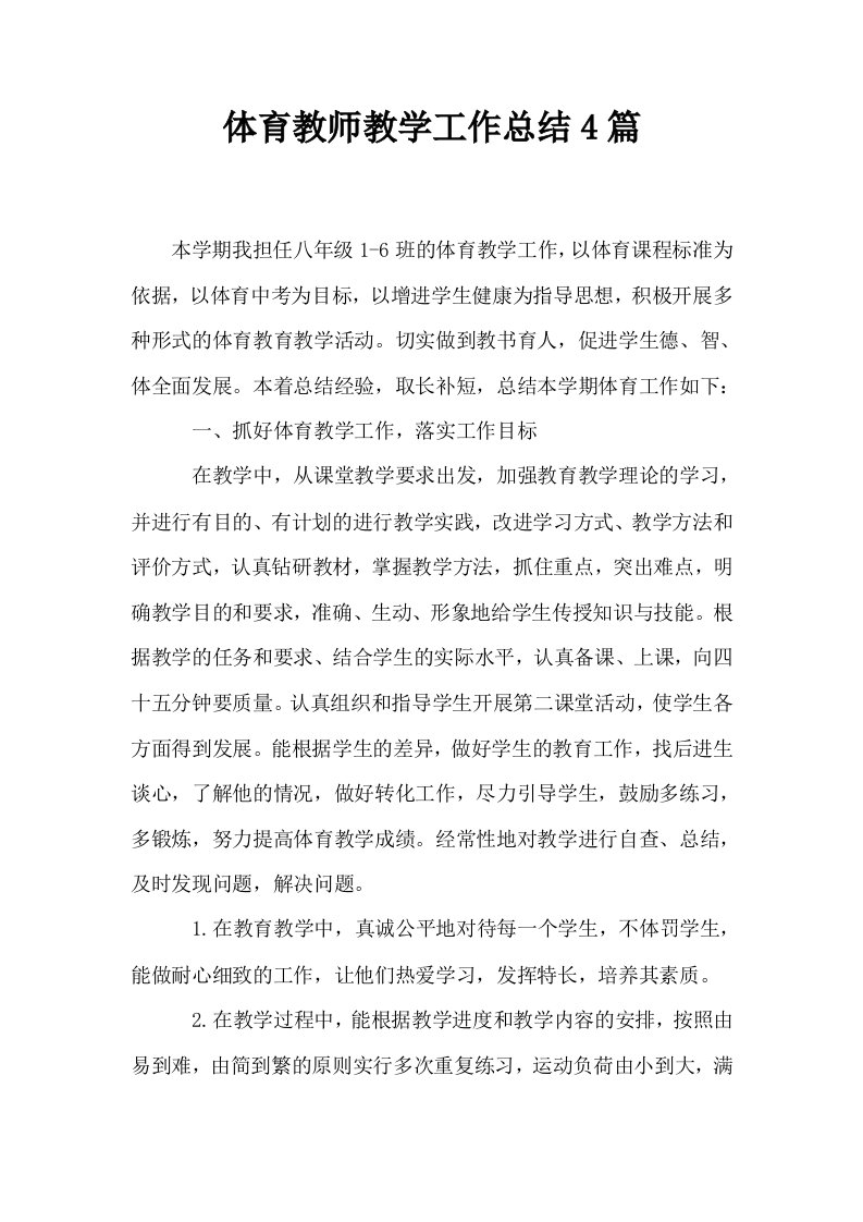 体育教师教学工作总结4篇