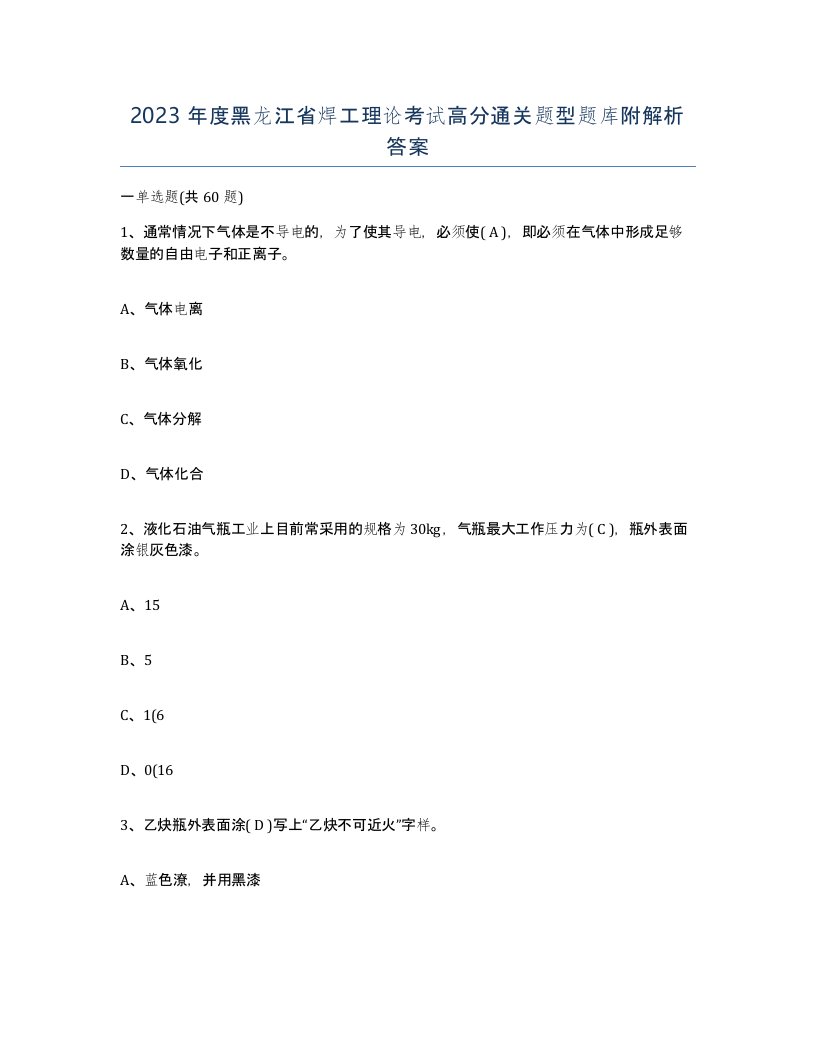 2023年度黑龙江省焊工理论考试高分通关题型题库附解析答案