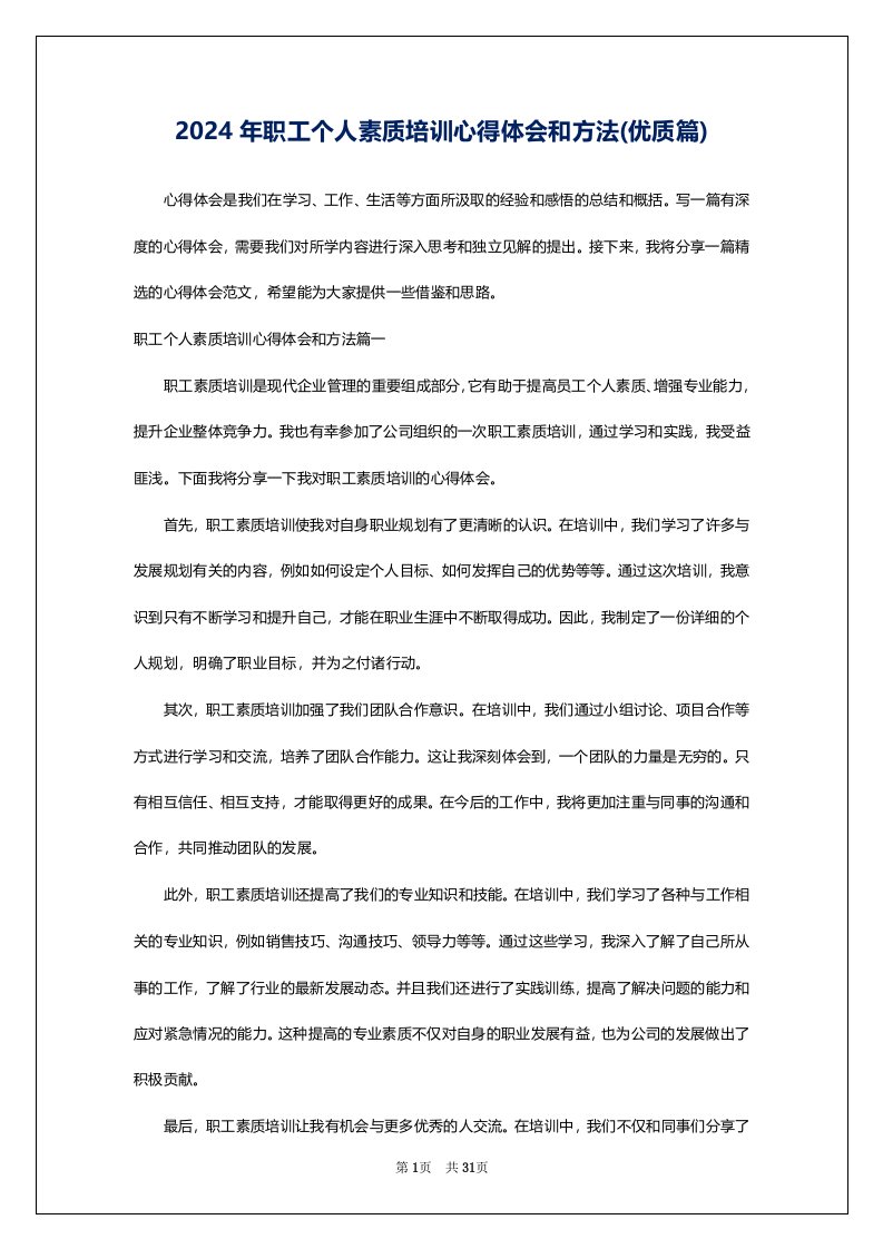 2024年职工个人素质培训心得体会和方法(优质篇)