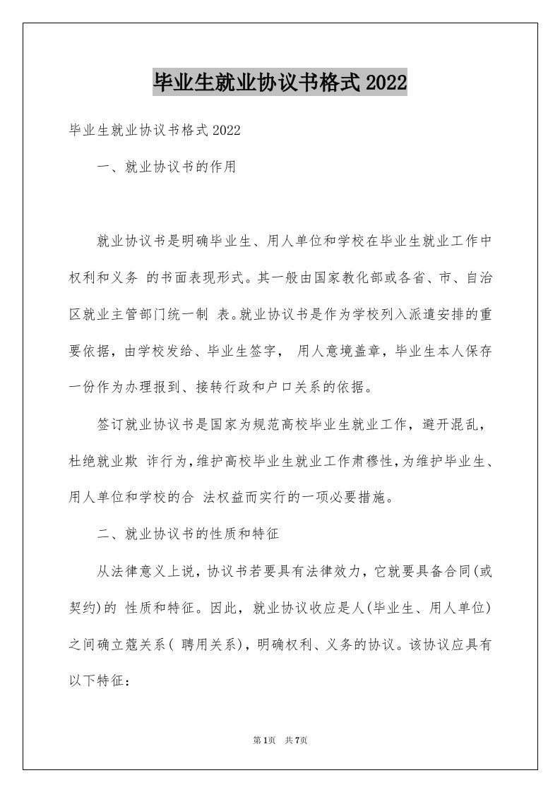 毕业生就业协议书格式2022