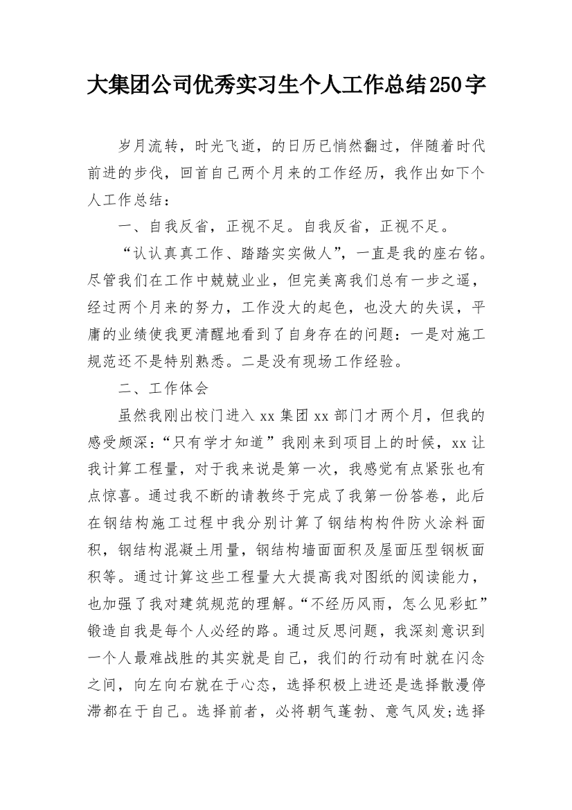 大集团公司优秀实习生个人工作总结250字