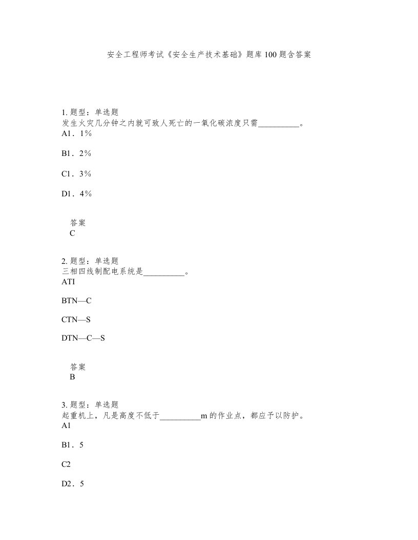 安全工程师考试安全生产技术基础题库100题含答案第306版