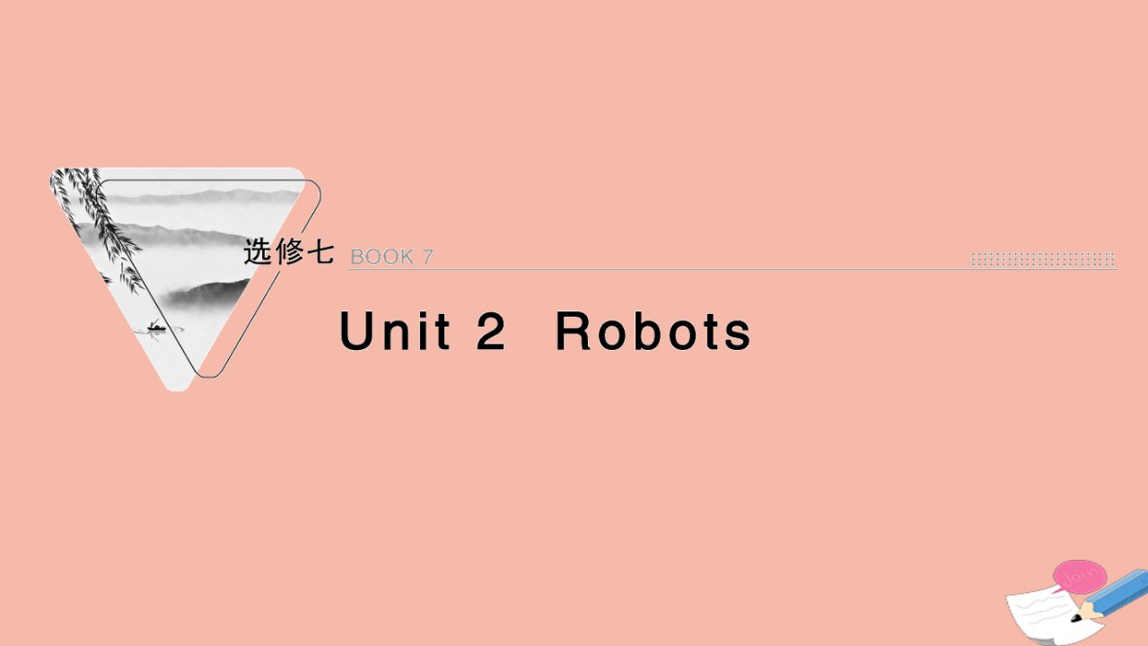 2022届高考英语一轮复习选修7Unit2Robots课件新人教版