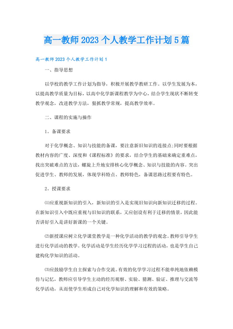 高一教师个人教学工作计划5篇