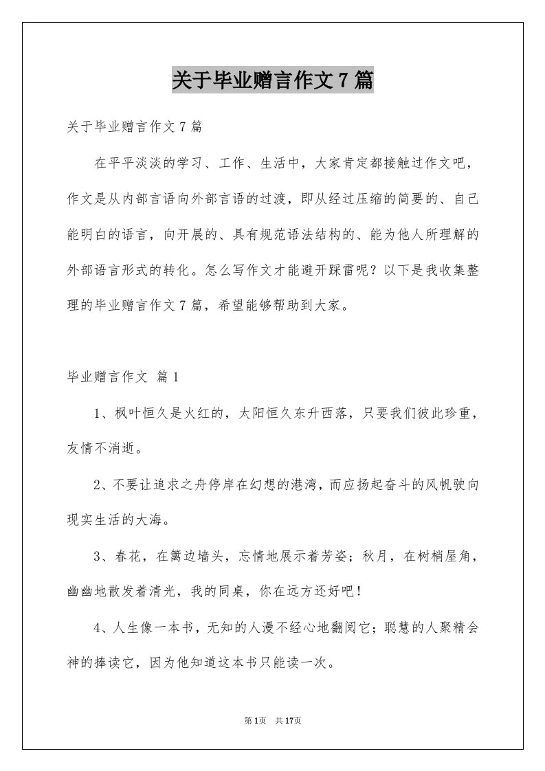 关于毕业赠言作文7篇