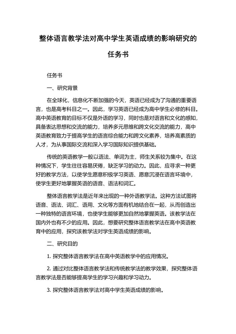 整体语言教学法对高中学生英语成绩的影响研究的任务书