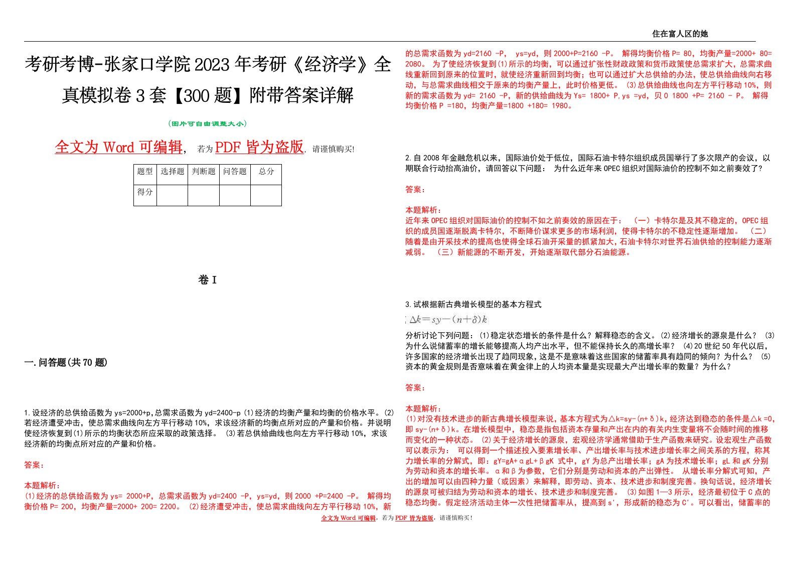 考研考博-张家口学院2023年考研《经济学》全真模拟卷3套【300题】附带答案详解V1.0