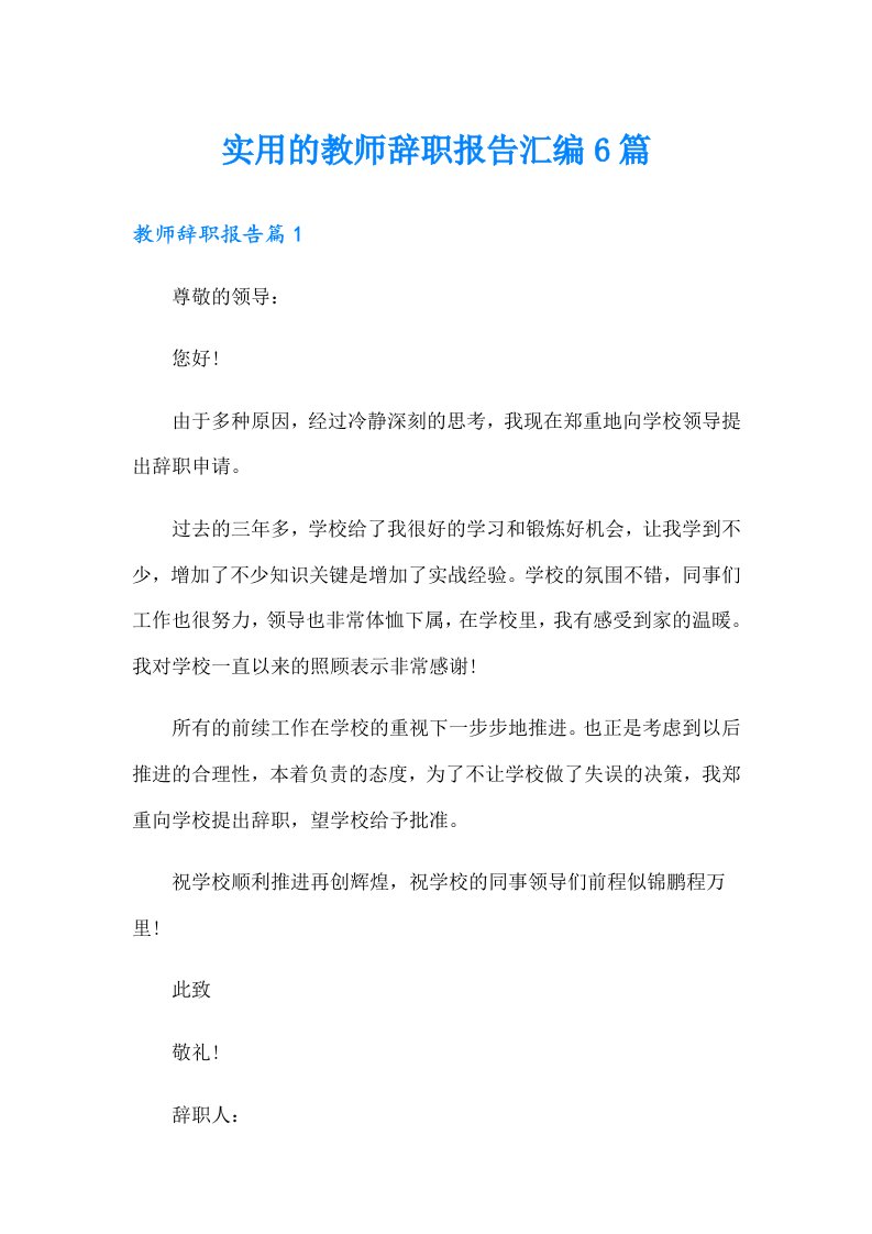 实用的教师辞职报告汇编6篇