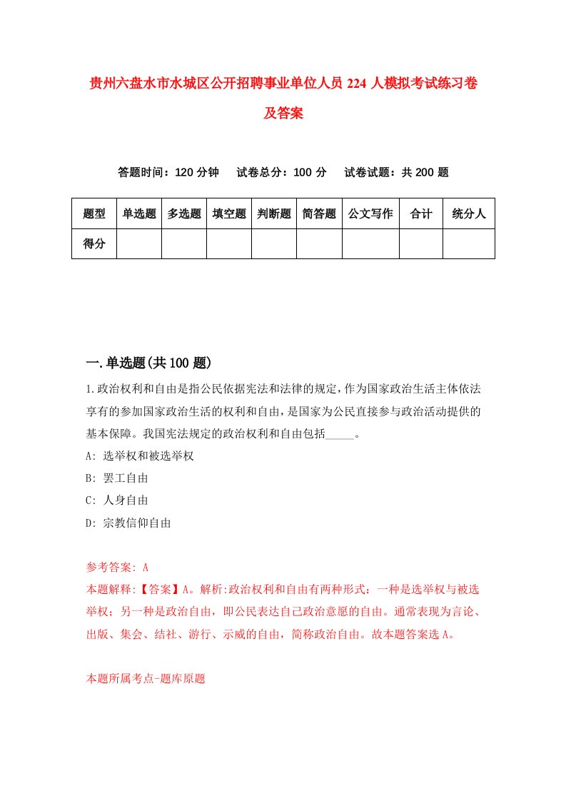 贵州六盘水市水城区公开招聘事业单位人员224人模拟考试练习卷及答案1