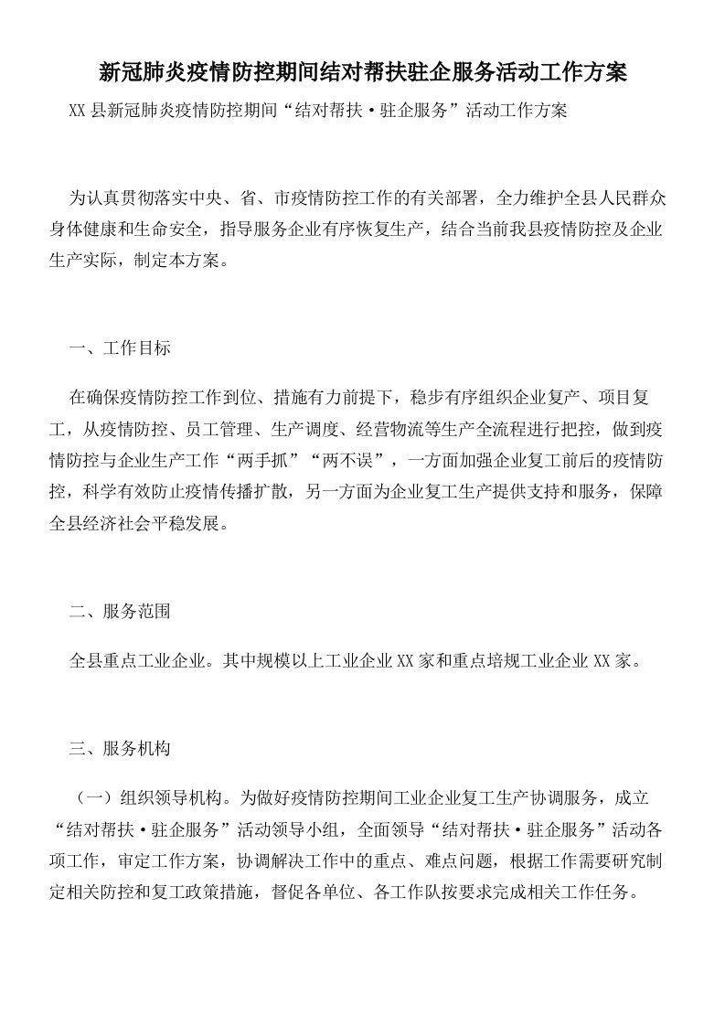 新冠肺炎疫情防控期间结对帮扶驻企服务活动工作方案