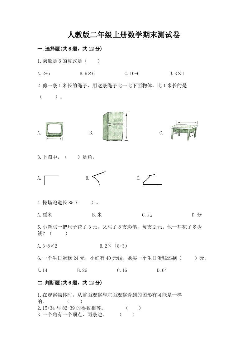 人教版二年级上册数学期末测试卷（各地真题）word版