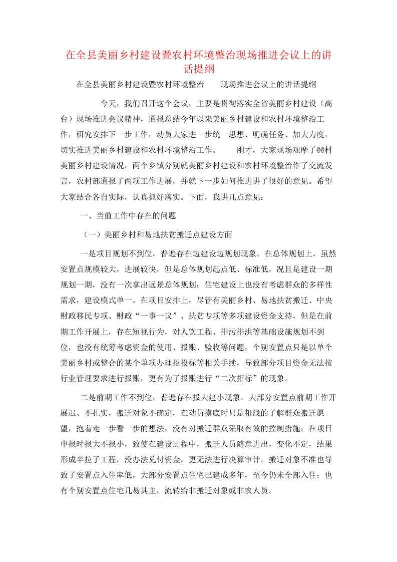 在全县美丽乡村建设暨农村环境整治现场推进会议上的讲话提纲