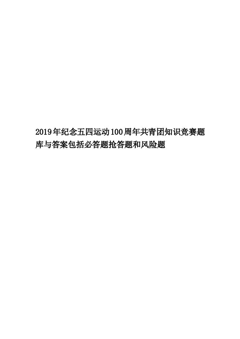 2019年纪念五四运动100周年共青团知识竞赛题库与答案包括必答题抢答题和风险题