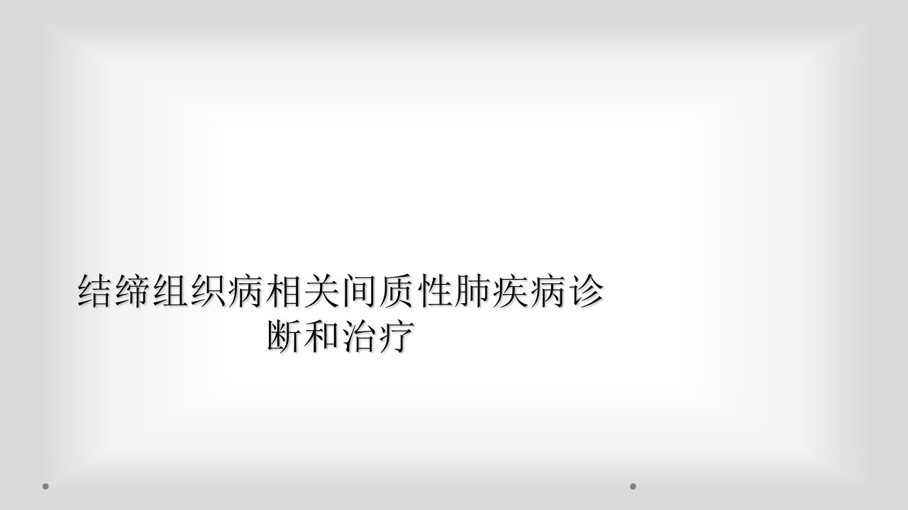 结缔组织病相关间质性肺疾病诊断和治疗