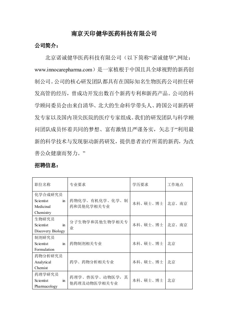 南京天印健华医药科技有限公司