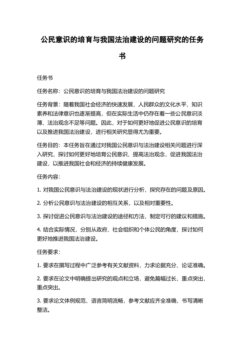 公民意识的培育与我国法治建设的问题研究的任务书