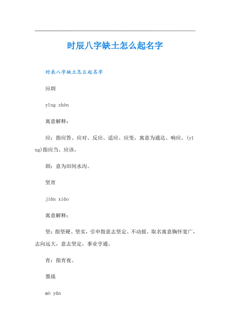 时辰八字缺土怎么起名字