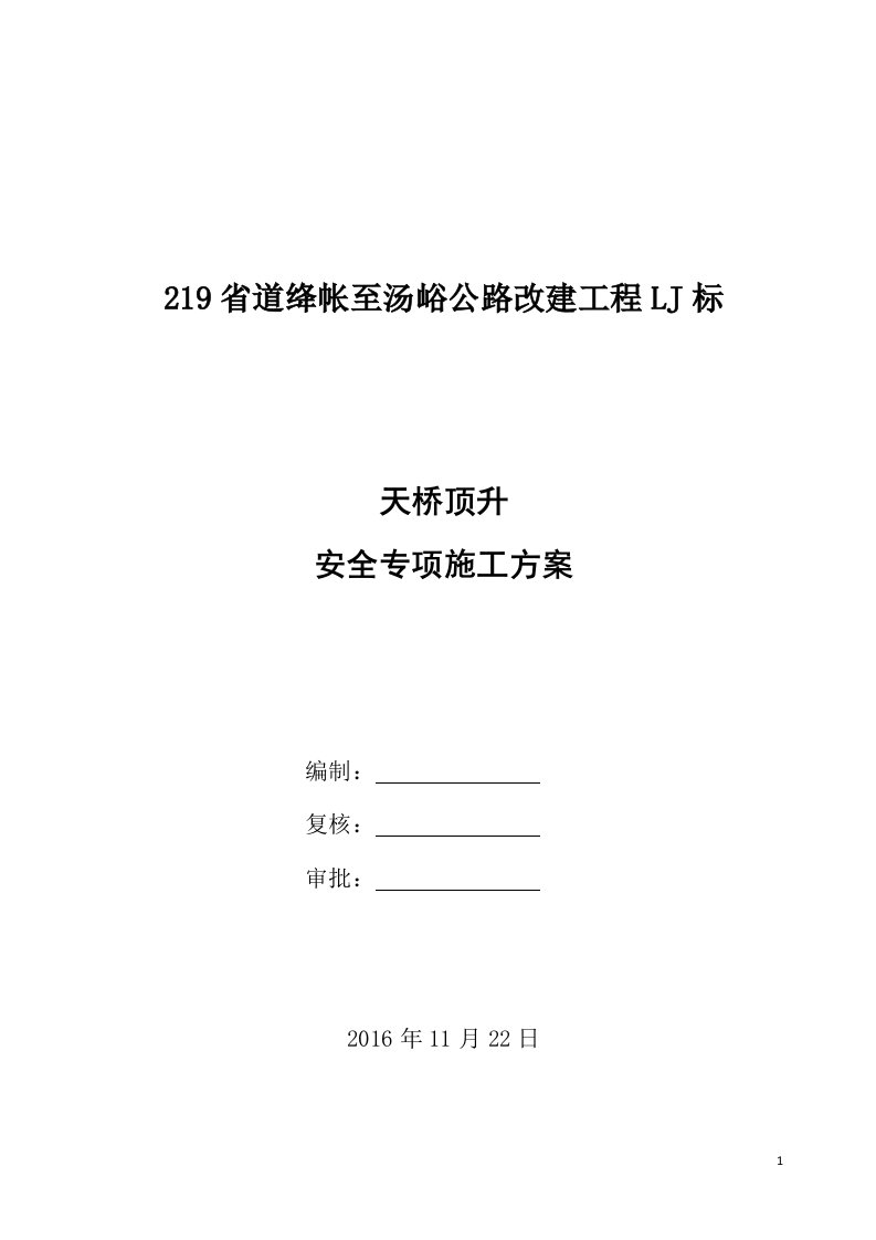 天桥顶升安全专项施工方案