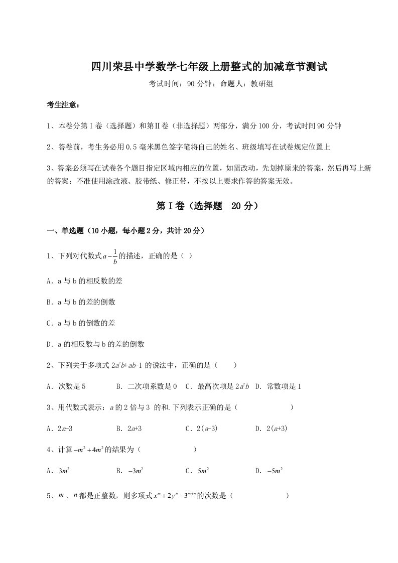 第一次月考滚动检测卷-四川荣县中学数学七年级上册整式的加减章节测试练习题