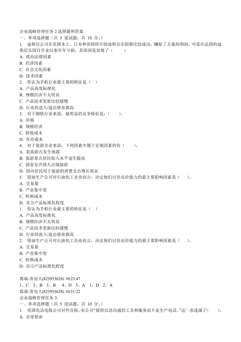 企业战略管理任务2选择题和答案