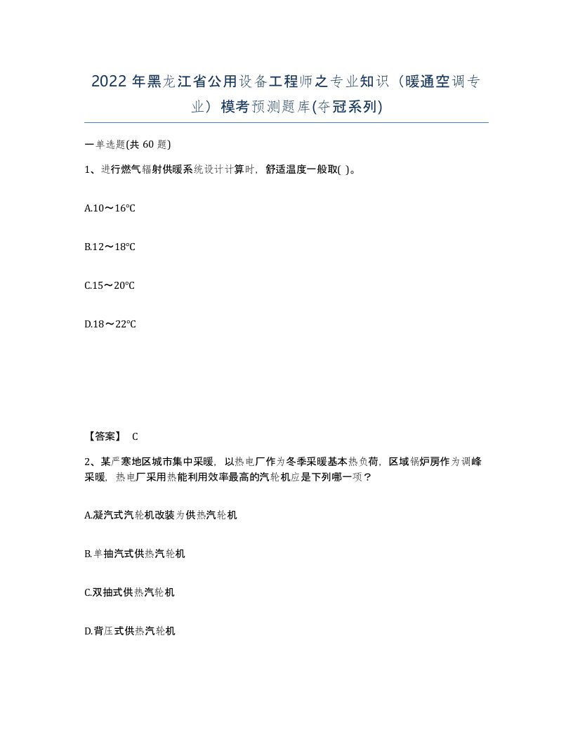 2022年黑龙江省公用设备工程师之专业知识暖通空调专业模考预测题库夺冠系列