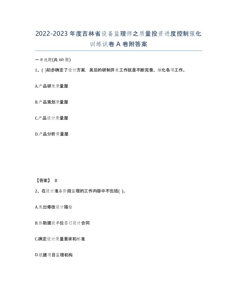 2022-2023年度吉林省设备监理师之质量投资进度控制强化训练试卷A卷附答案